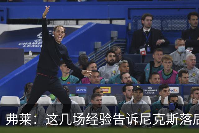 弗莱：这几场经验告诉尼克斯落后多少都别放弃 马刺总会累的